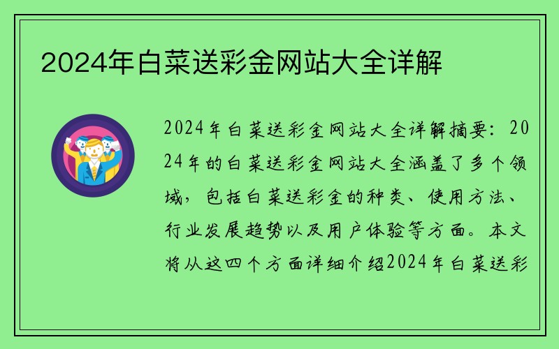 2024年白菜送彩金网站大全详解