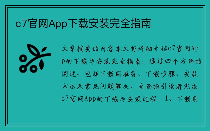 c7官网App下载安装完全指南