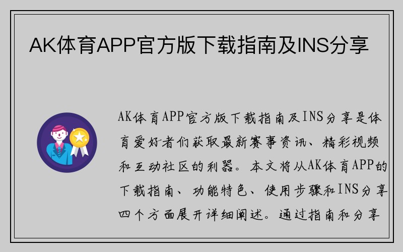 AK体育APP官方版下载指南及INS分享