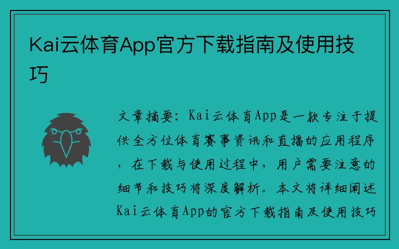 Kai云体育App官方下载指南及使用技巧