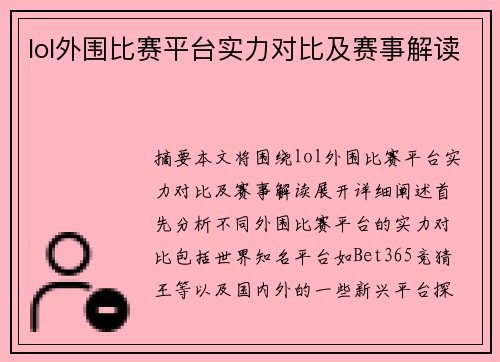 lol外围比赛平台实力对比及赛事解读