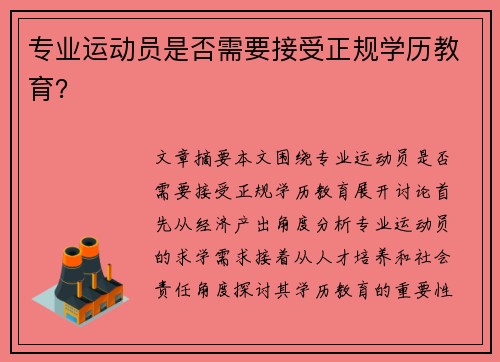 专业运动员是否需要接受正规学历教育？