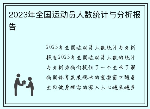 2023年全国运动员人数统计与分析报告