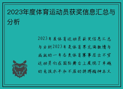 2023年度体育运动员获奖信息汇总与分析