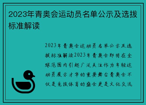 2023年青奥会运动员名单公示及选拔标准解读