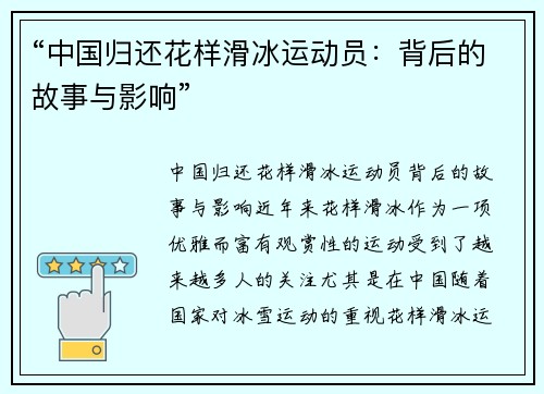 “中国归还花样滑冰运动员：背后的故事与影响”