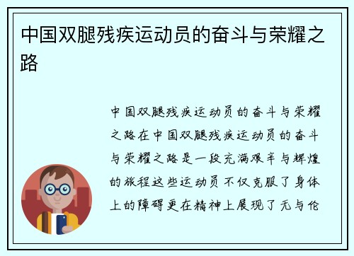 中国双腿残疾运动员的奋斗与荣耀之路