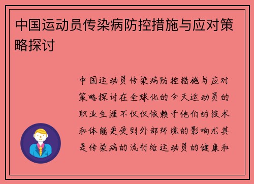 中国运动员传染病防控措施与应对策略探讨