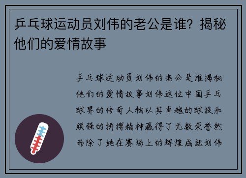 乒乓球运动员刘伟的老公是谁？揭秘他们的爱情故事