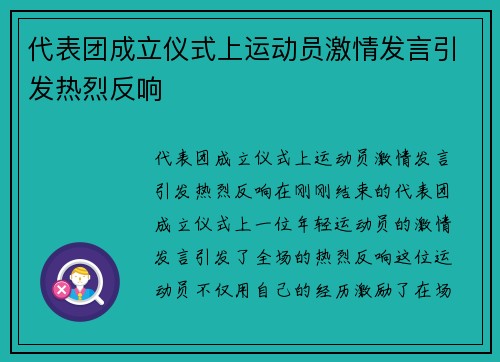 代表团成立仪式上运动员激情发言引发热烈反响