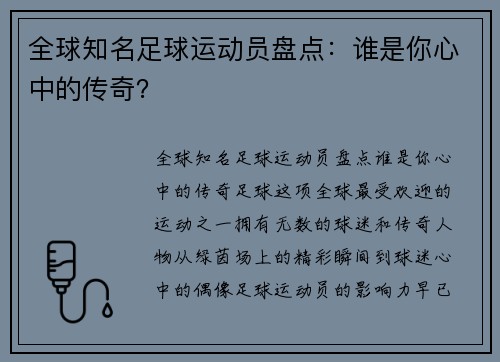 全球知名足球运动员盘点：谁是你心中的传奇？