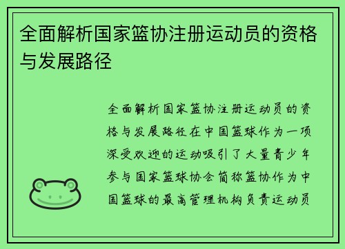 全面解析国家篮协注册运动员的资格与发展路径