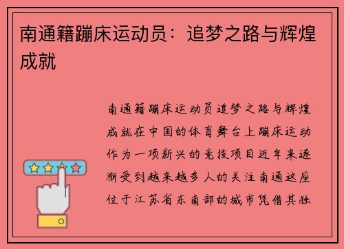 南通籍蹦床运动员：追梦之路与辉煌成就