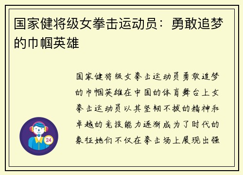 国家健将级女拳击运动员：勇敢追梦的巾帼英雄