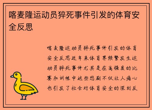 喀麦隆运动员猝死事件引发的体育安全反思