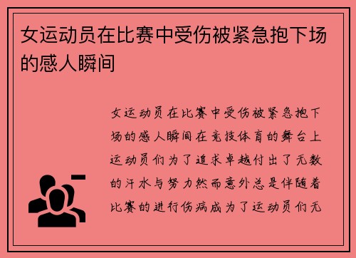 女运动员在比赛中受伤被紧急抱下场的感人瞬间