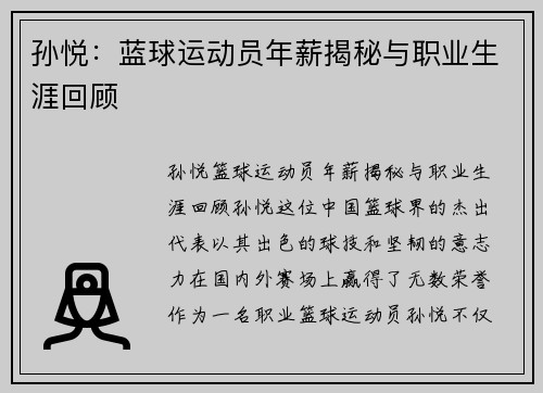 孙悦：蓝球运动员年薪揭秘与职业生涯回顾